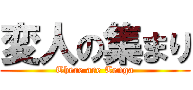 変人の集まり (There are Tenga)