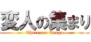 変人の集まり (There are Tenga)