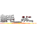 無毛＿みに。 (Mumou_Mini)