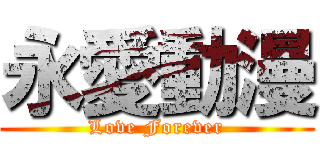 永愛動漫 (Love Forever)