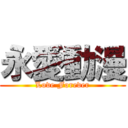 永愛動漫 (Love Forever)