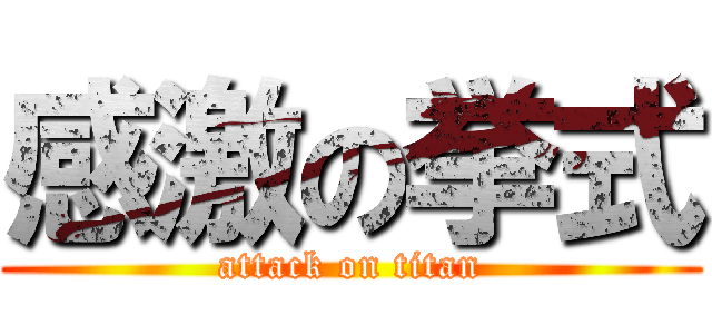 感激の挙式 (attack on titan)