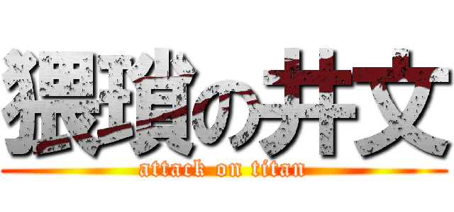 猥瑣の井文 (attack on titan)