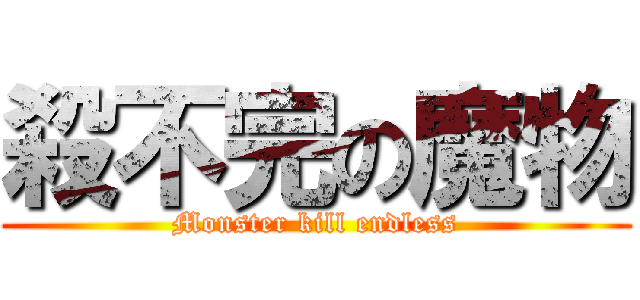 殺不完の魔物 (Monster kill endless)