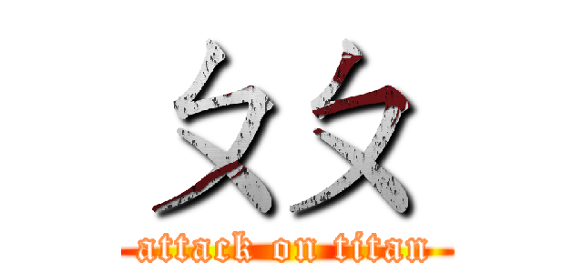 ㄆㄆ  (attack on titan)