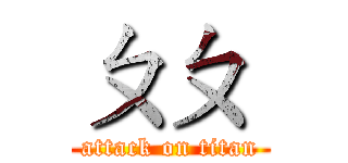 ㄆㄆ  (attack on titan)