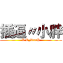 插逼〃小胖 (X.B_RusH)