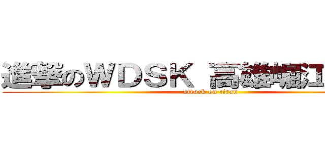 進撃のＷＤＳＫ 高雄崛江旗艦店 (attack on titan)