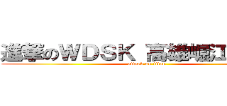 進撃のＷＤＳＫ 高雄崛江旗艦店 (attack on titan)