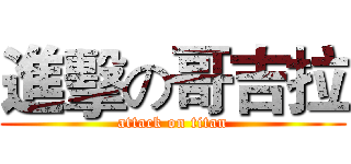 進擊の哥吉拉 (attack on titan)