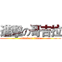 進擊の哥吉拉 (attack on titan)