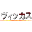 ヴィッカス (vikkas )