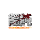 饂飩 (attack on titan)