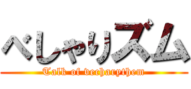 べしゃりズム (Talk of vecharythem)