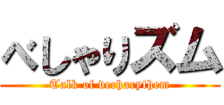 べしゃりズム (Talk of vecharythem)