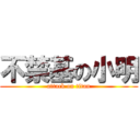不禁基の小明 (attack on titan)