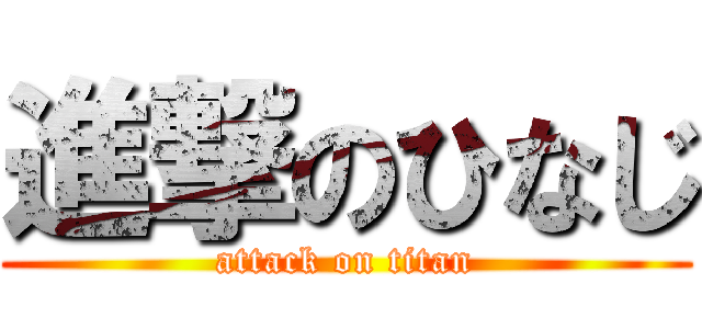 進撃のひなじ (attack on titan)