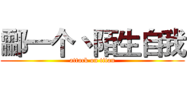 酃一个丶陌生自我 (attack on titan)