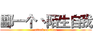 酃一个丶陌生自我 (attack on titan)