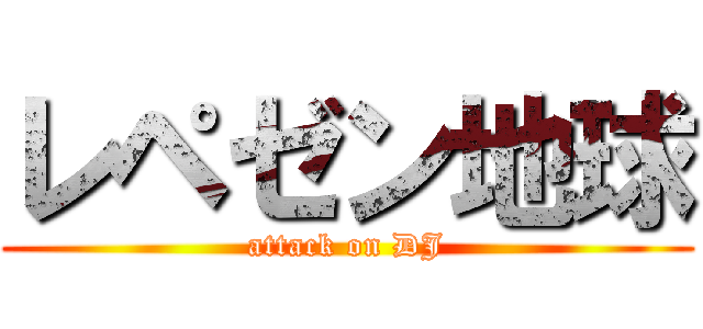 レペゼン地球 (attack on DJ)