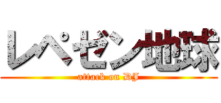 レペゼン地球 (attack on DJ)
