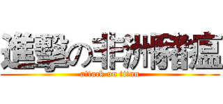 進擊の非洲豬瘟 (attack on titan)