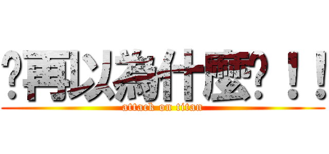 你再以為什麼啦！！ (attack on titan)