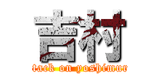 吉村 (attack on yoshimura)