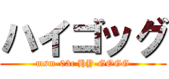ハイゴッグ (msm-03c HY-GOGG)