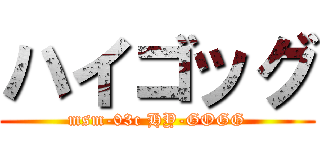 ハイゴッグ (msm-03c HY-GOGG)