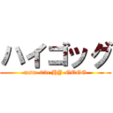 ハイゴッグ (msm-03c HY-GOGG)