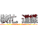 裝忙。這樣 (attack on titan)