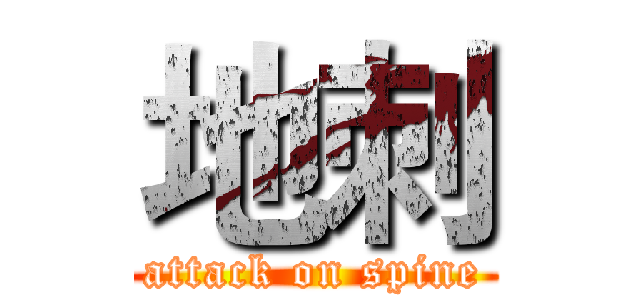 地刺 (attack on spine)