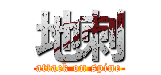 地刺 (attack on spine)