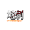 地刺 (attack on spine)