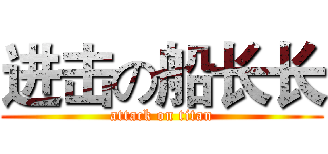进击の船长长 (attack on titan)