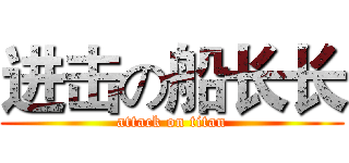 进击の船长长 (attack on titan)