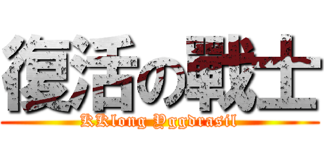 復活の戰士 (KKlong Yggdrasil)