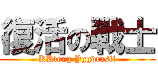 復活の戰士 (KKlong Yggdrasil)