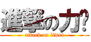 進撃の力瑋 (attack on liwei)