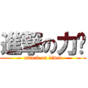 進撃の力瑋 (attack on liwei)