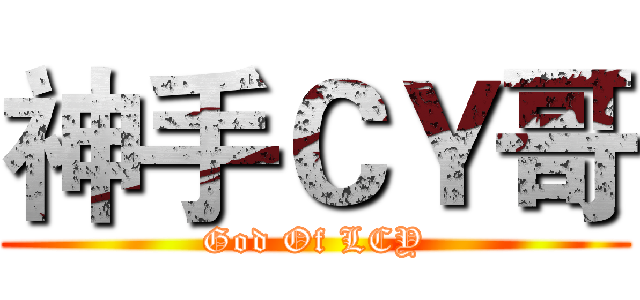 神手ＣＹ哥 (God Of LCY)