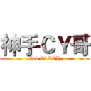 神手ＣＹ哥 (God Of LCY)