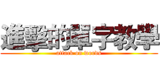 進擊的單字教學 (attack on words)