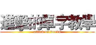 進擊的單字教學 (attack on words)