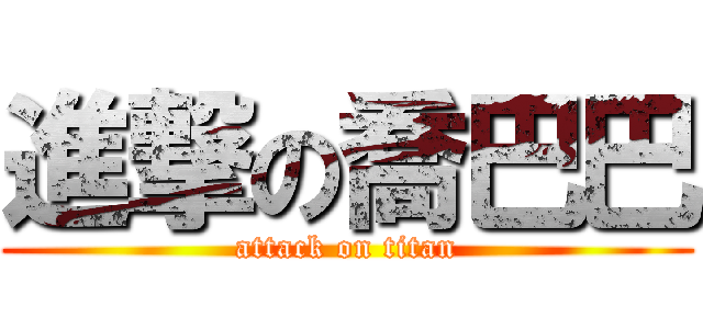 進撃の喬巴巴 (attack on titan)