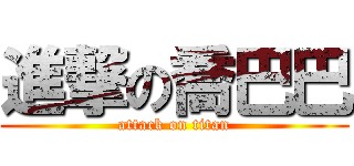 進撃の喬巴巴 (attack on titan)