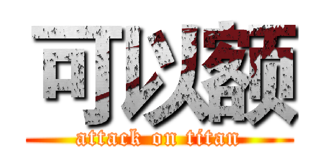 可以额 (attack on titan)
