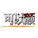 可以额 (attack on titan)
