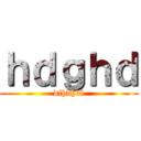 ｈｄｇｈｄ (dfhdhdf)